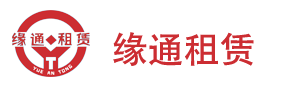 和田缘通物联网设备租赁